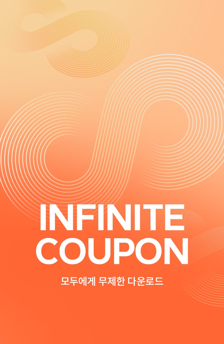 무제한 다운로드<br>인피니트 쿠폰