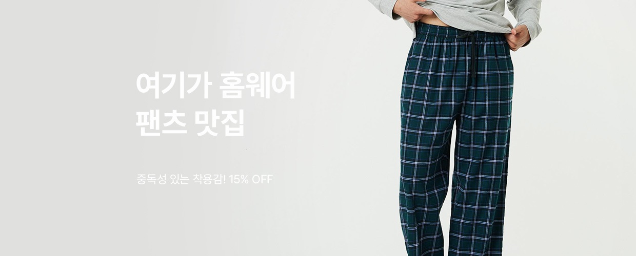 홈웨어 팬츠 맛집