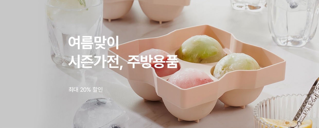 여름맞이 시즌 가전/주방용품