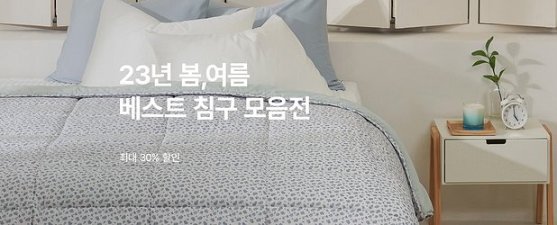봄,여름 베스트 침구 모음전