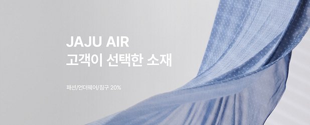 고객이 선택한 소재! JAJU AIR
