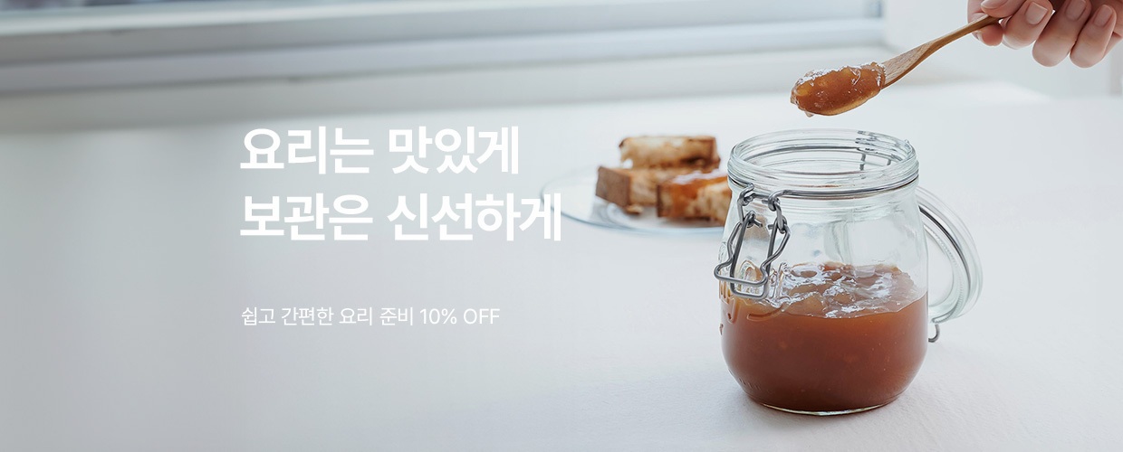 준비는 쉽게, 요리는 맛있게, 보관은 신선하게