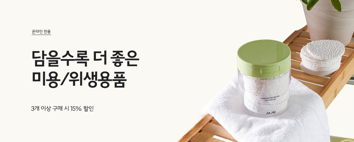 담으면 담을수록 더 좋은 미용/위생용품