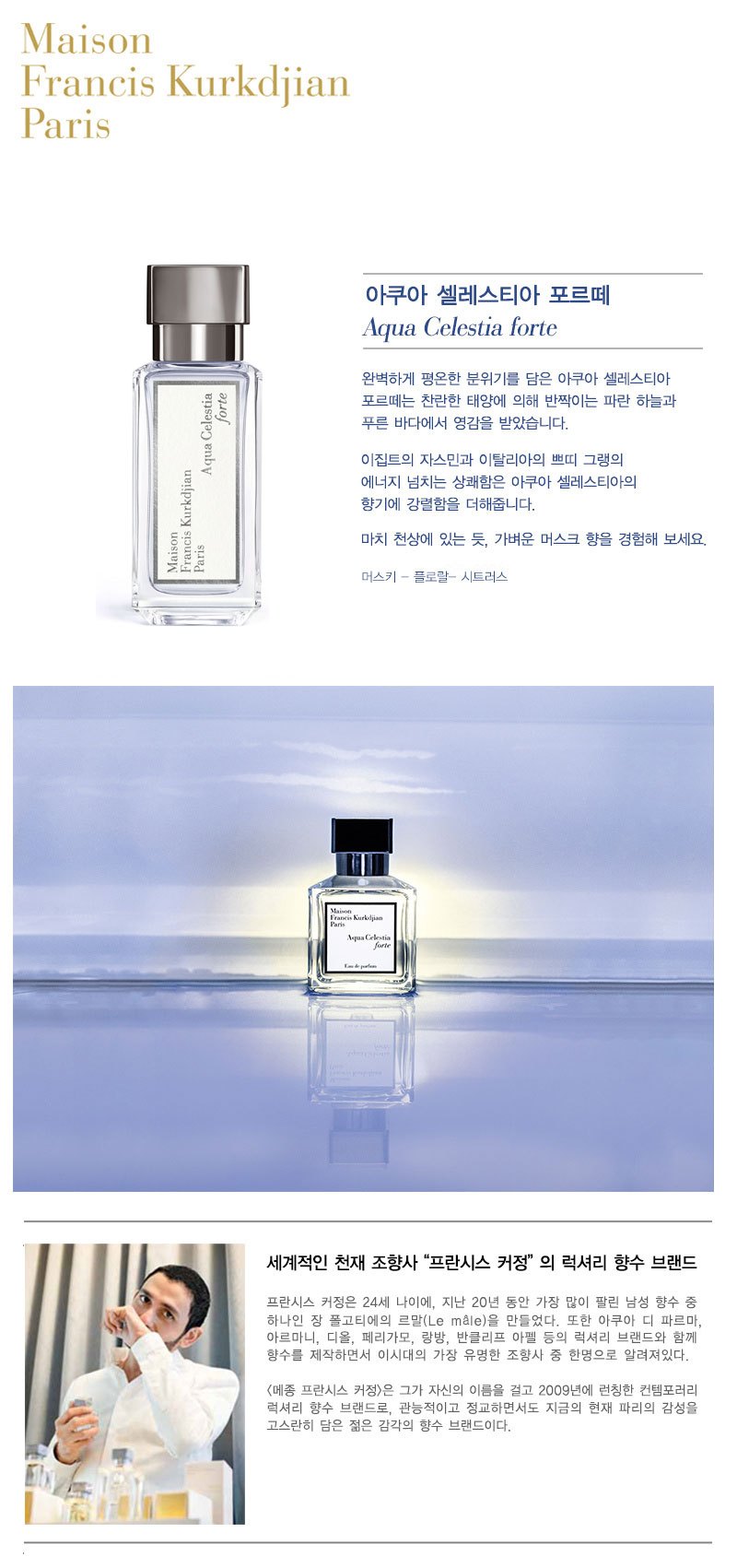 La Perva 라페르바 [메종프란시스커정] 아쿠아 셀레스티아 포르떼 오 드 퍼퓸 35ml S I Village 에스아이빌리지