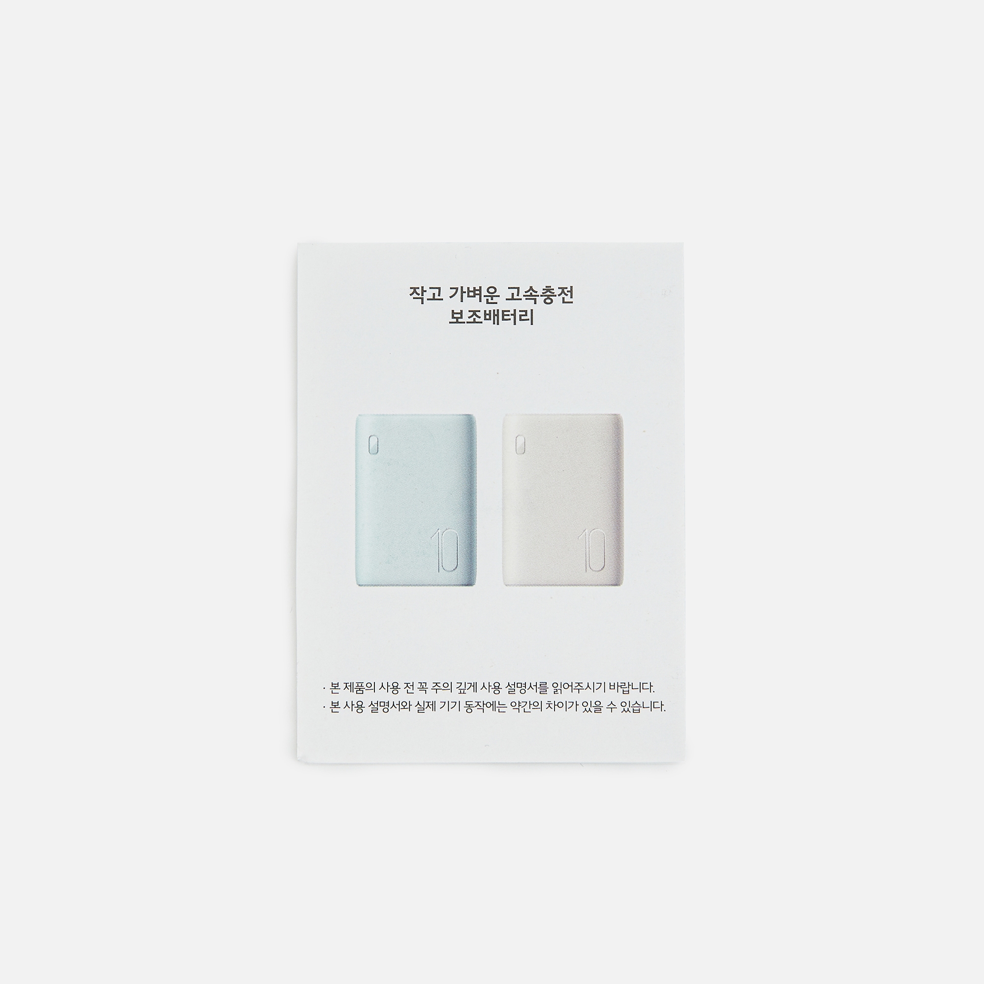 작고 가벼운 고속 충전 보조 배터리(10,000mAh)_베이지