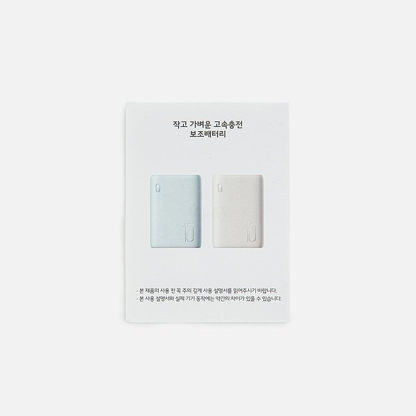 작고 가벼운 고속 충전 보조 배터리(10,000mAh)_베이지