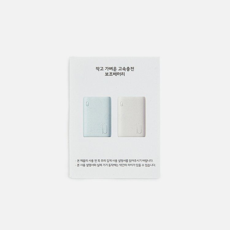 작고 가벼운 고속 충전 보조 배터리(10,000mAh)_베이지