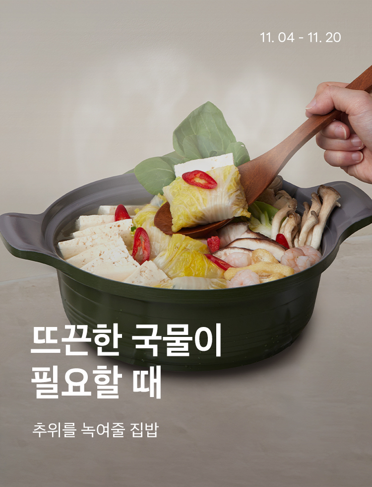 [기획전상세]뜨끈한 국물이 필요할 때