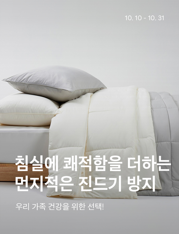 [기획전상세]침실에 쾌적함을 더하는  먼지적은 진드기 방지