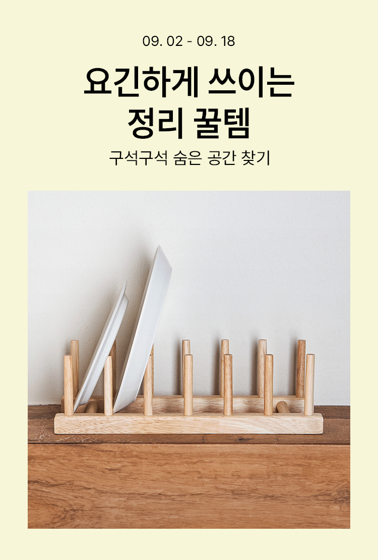 [기획전상세]요긴하게 쓰이는 정리 꿀템