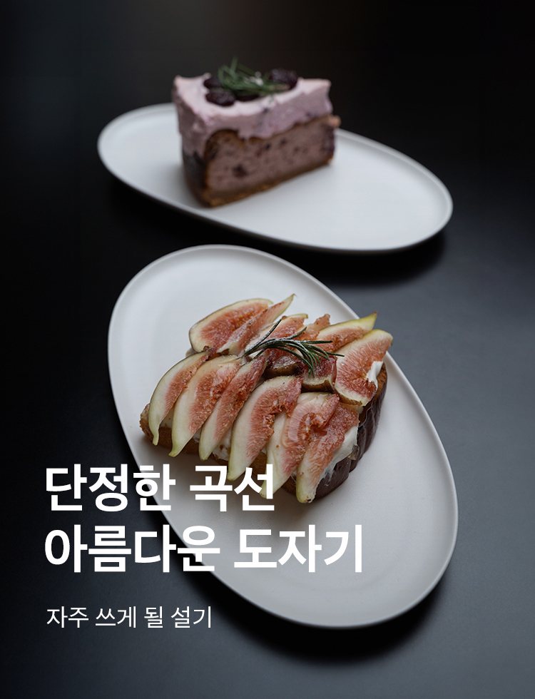 [기획전상세]단정한 곡선 아름다운 도자기