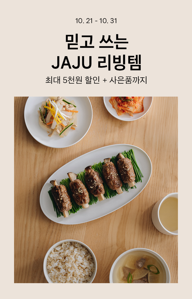 [기획전상세]믿고 쓰는 JAJU 리빙템