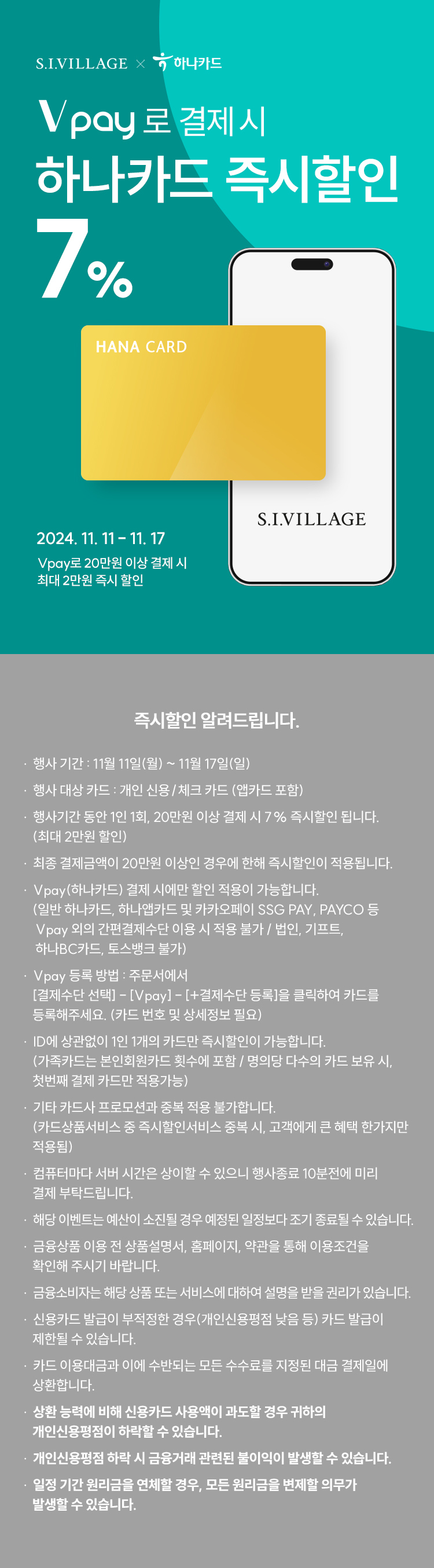 [이벤트상세]하나카드 x Vpay 즉시할인(11/11~11/17)