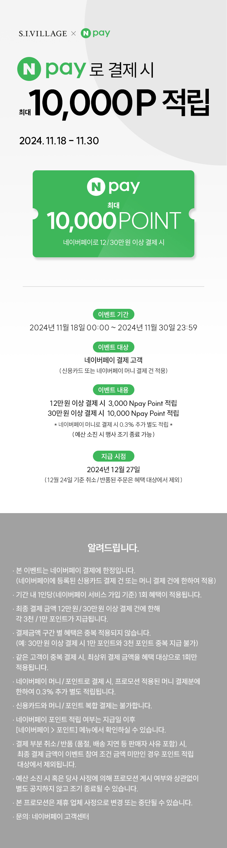 [이벤트상세]네이버페이 결제시 포인트 적립(11/18-30)