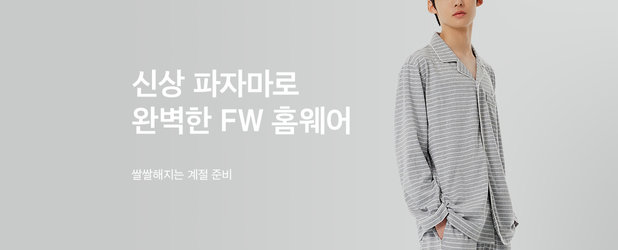 신상 파자마로 완벽한 FW 홈웨어