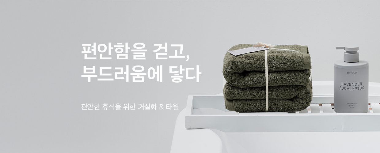 편안함을 걷고, 부드러움에 닿다