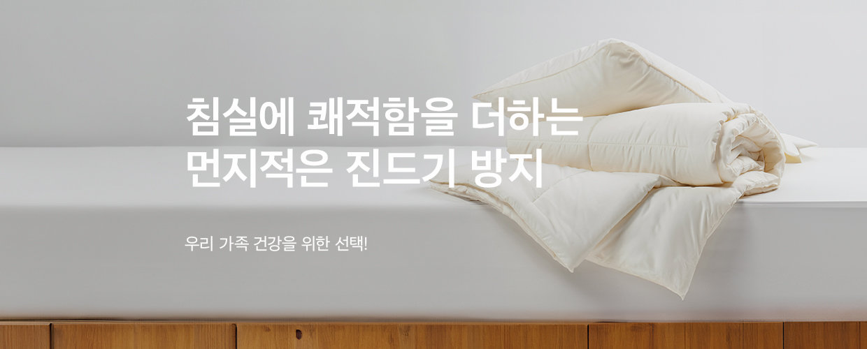 침실에 쾌적함을 더하는  먼지적은 진드기 방지