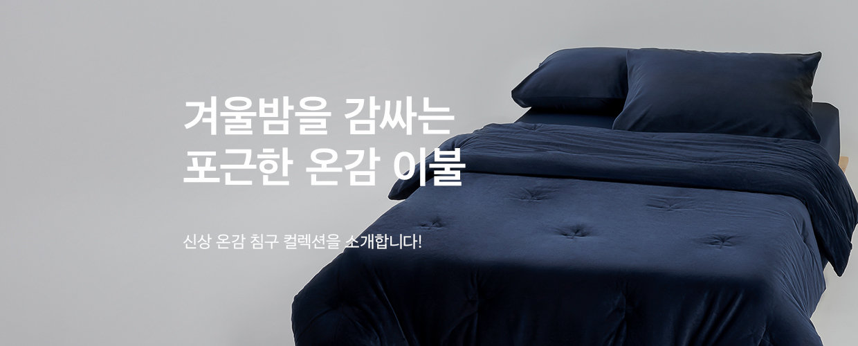 겨울밤을 감싸는 포근한 온감 이불